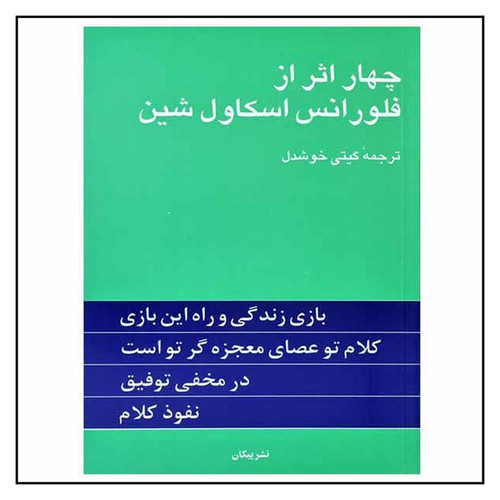 کتاب چهار اثر از فلورانس اسکاول شین نشر پیکان