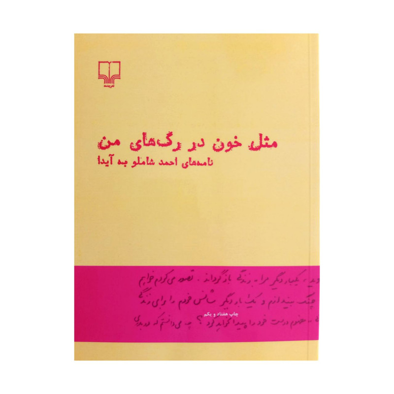 کتاب مثل خون در رگ های من اثر احمد شاملو نشر چشمه