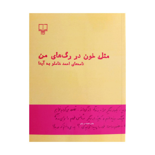 کتاب مثل خون در رگ های من اثر احمد شاملو نشر چشمه