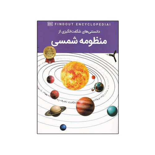 کتاب دانستنی های شگفت انگیزی از منظومه شمسی اثر سارا کروداس انتشارات اعتلای وطن