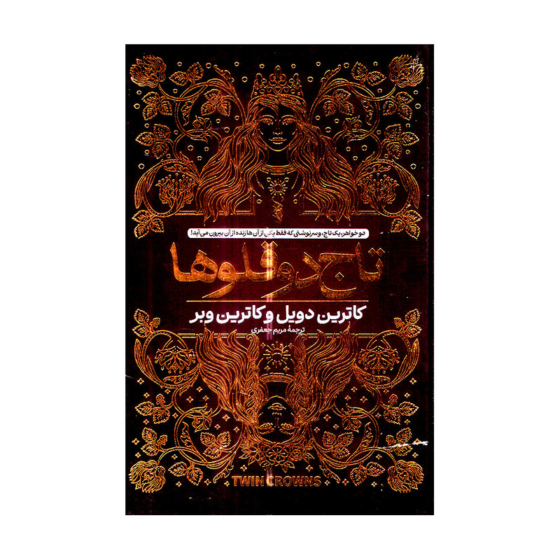 کتاب تاج دوقلو اثر کاترین دویل و کاترین وبر ترجمه مریم جعفری انتشارات آتیسا