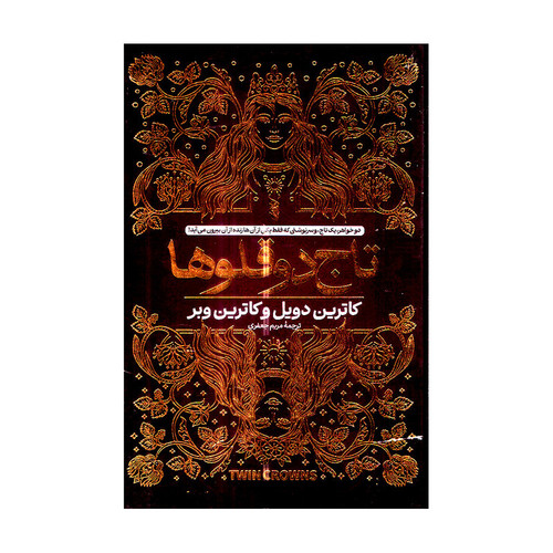 کتاب تاج دوقلو اثر کاترین دویل و کاترین وبر ترجمه مریم جعفری انتشارات آتیسا