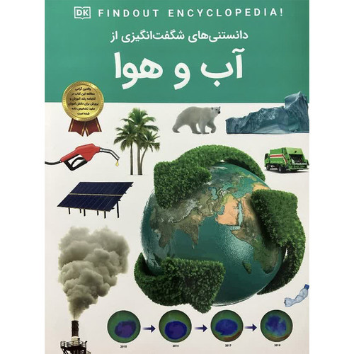 کتاب دانستنی های شگفت انگیزی از آب و هوا اثر مریم شریف دریپر ترجمه سید محسن احمدی انتشارات اعتلای وطن