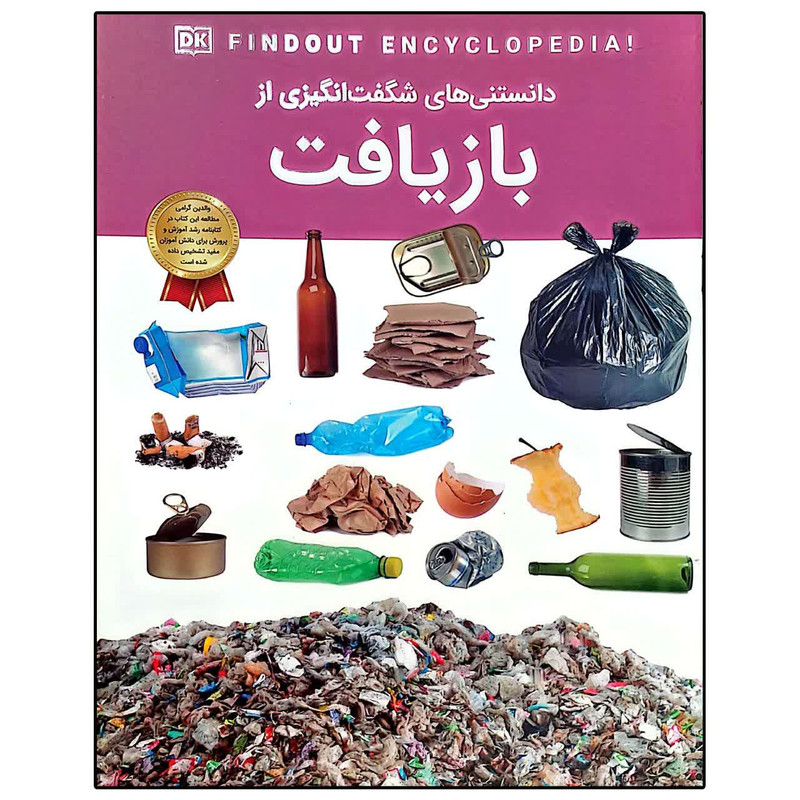 کتاب دانستنی های شگفت انگیزی از بازیافت اثر آنیتا گانری ترجمه سیدمحسن احمدی انتشارات اعتلای وطن