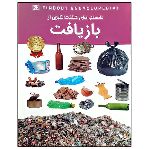 کتاب دانستنی های شگفت انگیزی از بازیافت اثر آنیتا گانری ترجمه سیدمحسن احمدی انتشارات اعتلای وطن